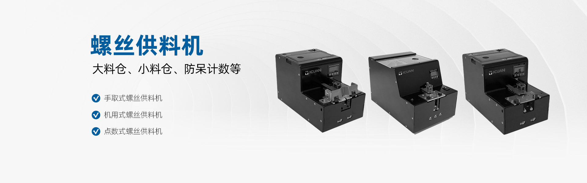 聚川 螺絲供料機(jī)