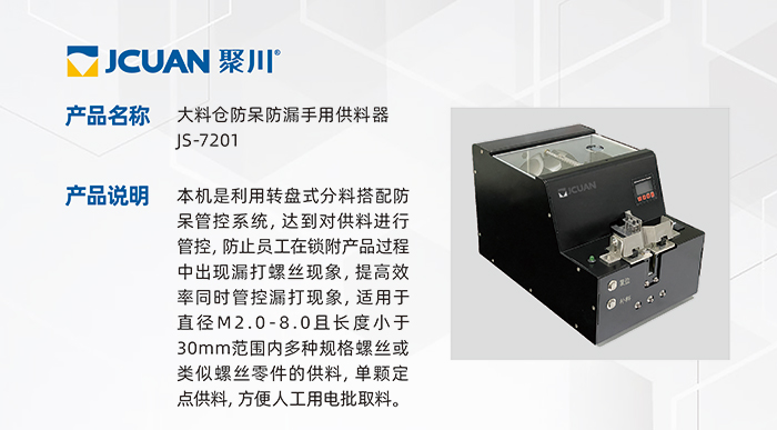 7-1.JS-7201-大料倉(cāng)防呆防漏手用供料器_01.jpg