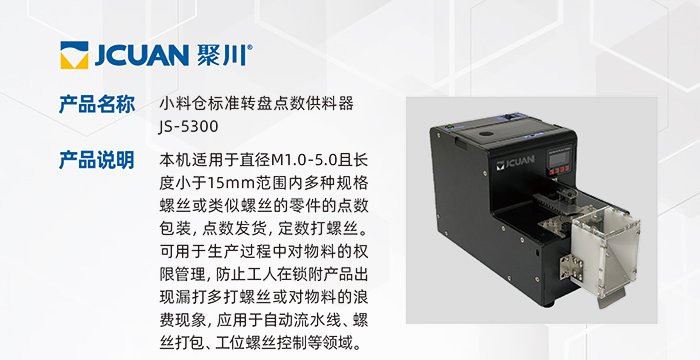 5.JS-5300-小料倉標(biāo)準(zhǔn)轉(zhuǎn)盤點(diǎn)數(shù)供料器_01.jpg