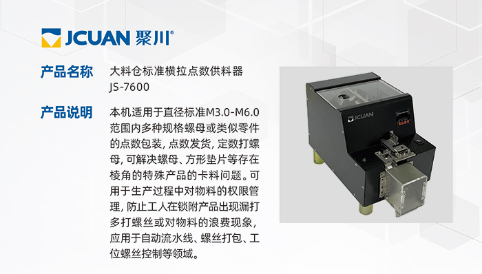 10.JS-7600-大料倉標準橫拉點數(shù)供料器_01.jpg