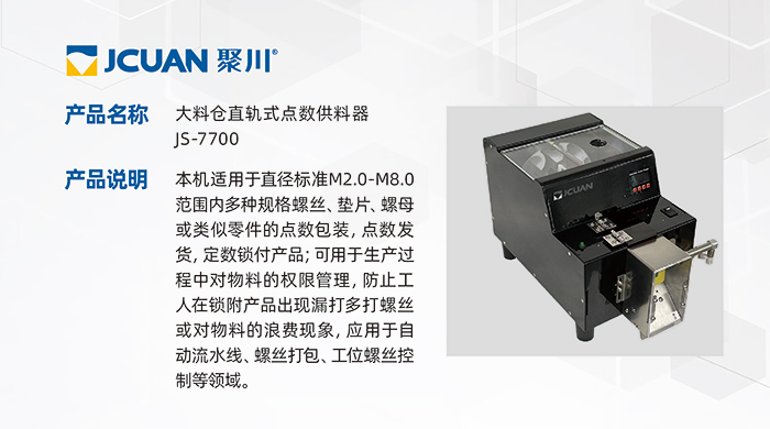 11.JS-7700-大料倉直軌式點數供料器_01.jpg