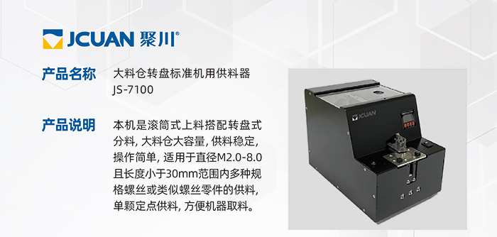 6.JS-7100-大料倉轉(zhuǎn)盤標(biāo)準(zhǔn)機(jī)用供料器_01.jpg