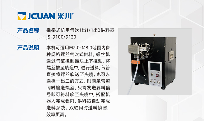 13.JS-9100-9120-推舉式機用氣吹1出1-1出2供料器_01.jpg